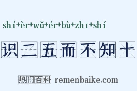 识二五而不知十是什么意思的图片